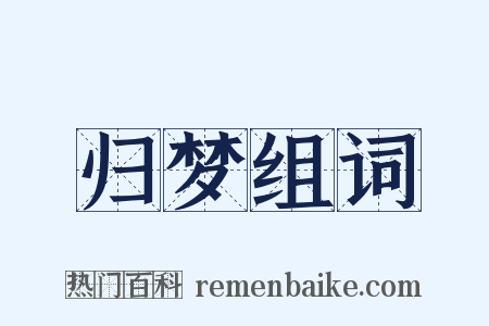归梦组词是什么意思的图片